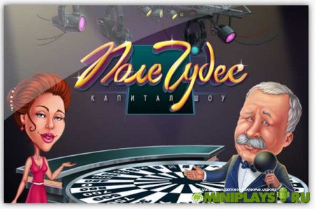 Поле Чудес 2015
