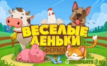 Ферма Веселые Деньки