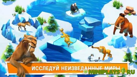Ледниковый Период. Приключения
