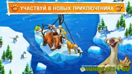 Ледниковый Период. Приключения