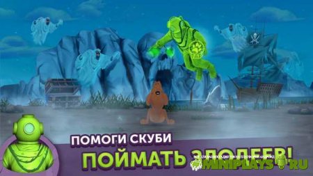 Мой друг Скуби-Ду!