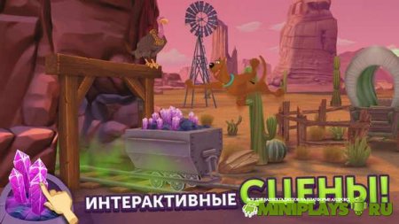 Мой друг Скуби-Ду!
