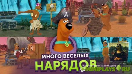 Мой друг Скуби-Ду!