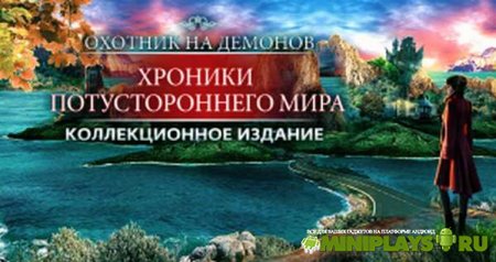 Охотник на демонов. Хроники потустороннего мира