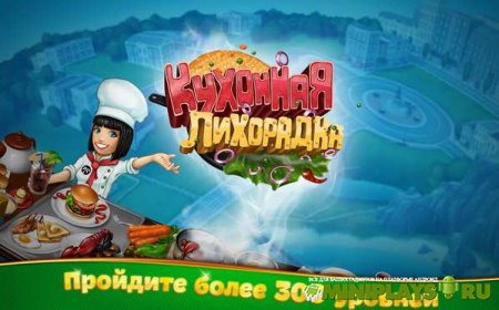 Кухонная Лихорадка
