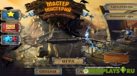 Мастер мистерий. Секреты иллюзиониста. Коллекционное издание HD