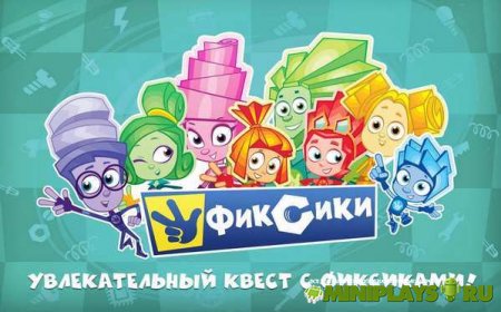 Фиксики Мастера