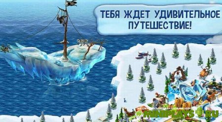 Ледниковый период. Деревушка