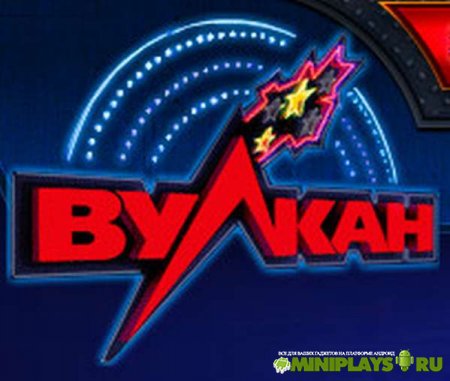 Клуб Вулкан распахнул свои двери