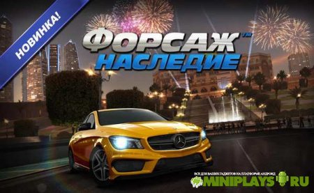 Форсаж. Наследие