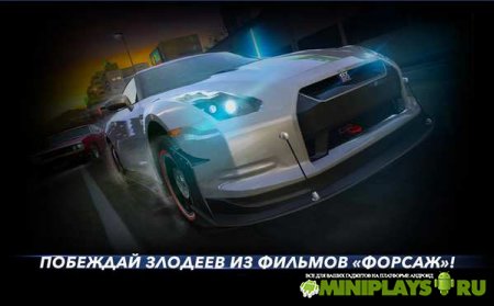 Форсаж. Наследие