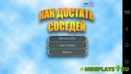Как достать соседа