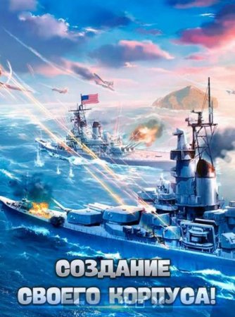 Обзор игры Мир Военных Кораблей на андроид v.1.4.2