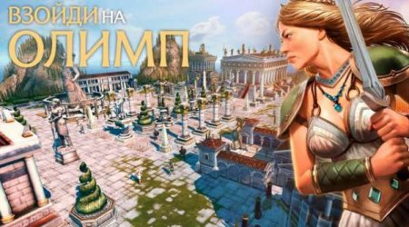 Обзор игры Olympus Rising на андроид v.3.8.1