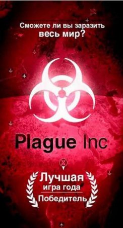 Обзор игры Plague Inc. на андроид v.1.15.3