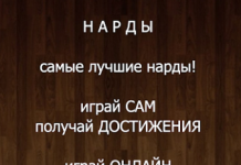Длинноватые нарды