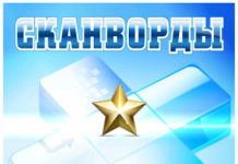Сканворды и Кроссворды