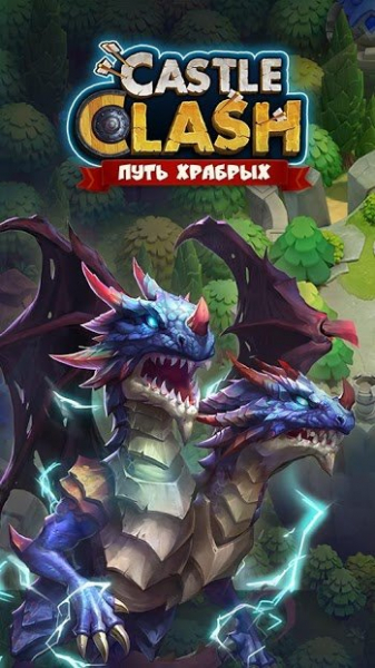 Castle Clash: Путь Храбрых