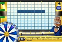 Поле Чудес 2020