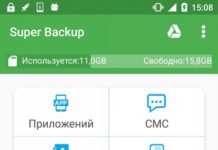 Super Backup : CMC и Контакты