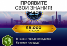 Кто желает стать миллионером