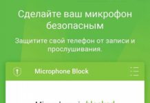 Mic Block (Блокирование микрофона)