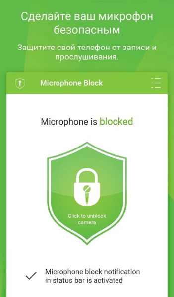 Mic Block (Блокирование микрофона)