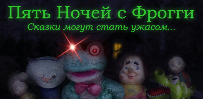 Пять ночей с Фрогги