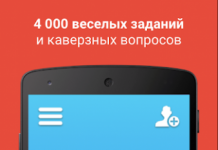 Правда или действие 2020