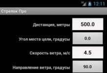 Баллистический калькулятор