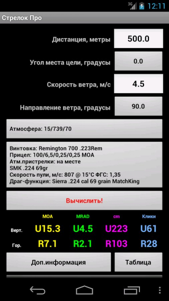 Баллистический калькулятор