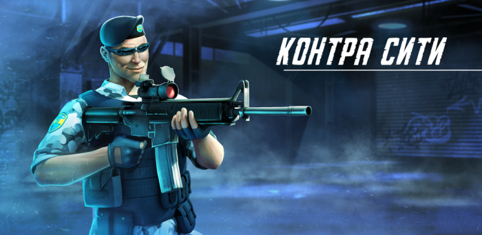Контра Сити