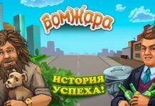Бомжара – история успеха