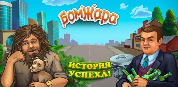 Бомжара – история успеха
