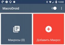 MacroDroid — Автоматизация