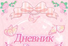 Дневник Лили