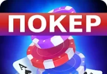Покер оффлайн на русском языке