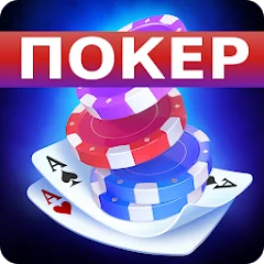 Покер оффлайн на русском языке