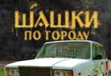 Шашки по городу на машинах