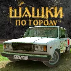 Шашки по городу на машинах
