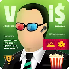 Симулятор бизнесмена 3